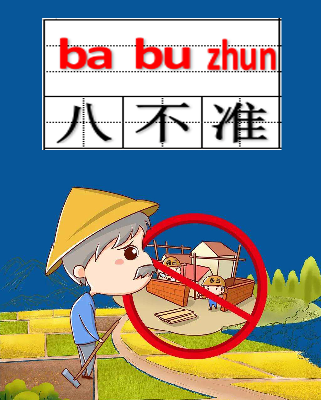 自然资源部 农业农村部关于农村乱占耕地建房“八不准”的通知  自然资发〔2020〕127号