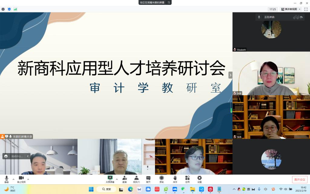 审计学教研室开展学习党的二十大精神 培养新商科应用型人才研讨会