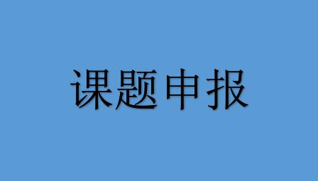 转发科技处《关于申报山东社科智库沙龙“八大发展战略”调研咨询重点项目和动态性项目的通知》