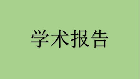 转发科技处《关于参加姚重璞院士学术报告会的通知》