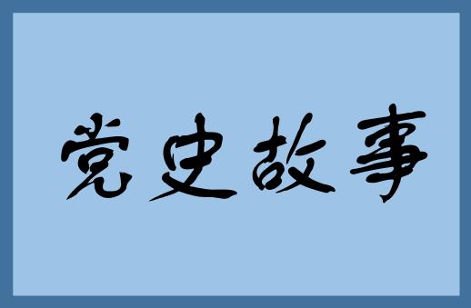 1928：屠刀不泯革命志——中国共产党在白色恐怖下的坚持与探索