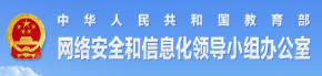 网络安全和信息化领导小组办公室